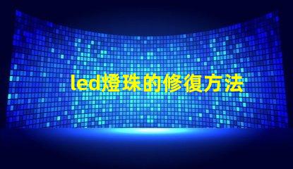 led燈珠的修復方法 led燈珠不亮了怎么修復
